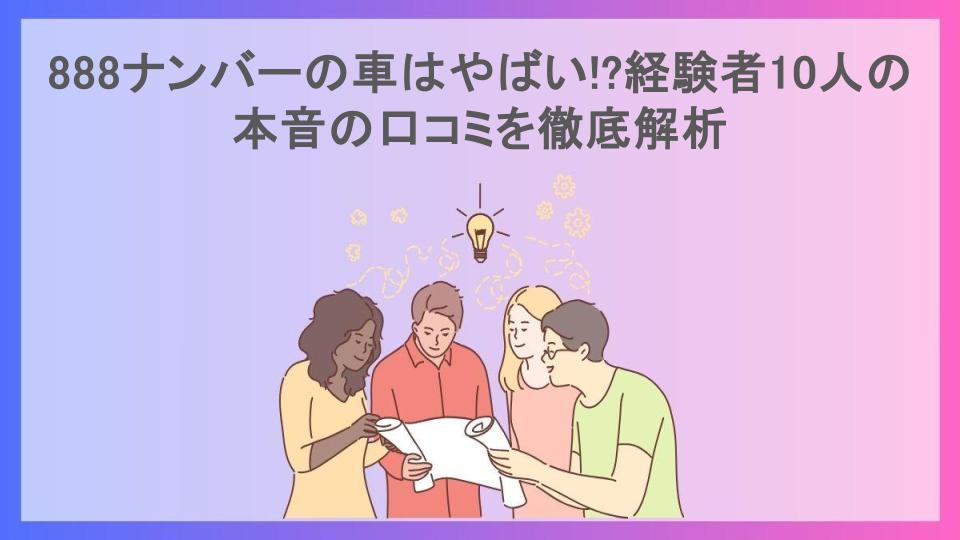 888ナンバーの車はやばい!?経験者10人の本音の口コミを徹底解析